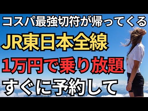 【JR東日本が全線乗り放題！】2025年も平日キュンパスパワーアップして再販決定