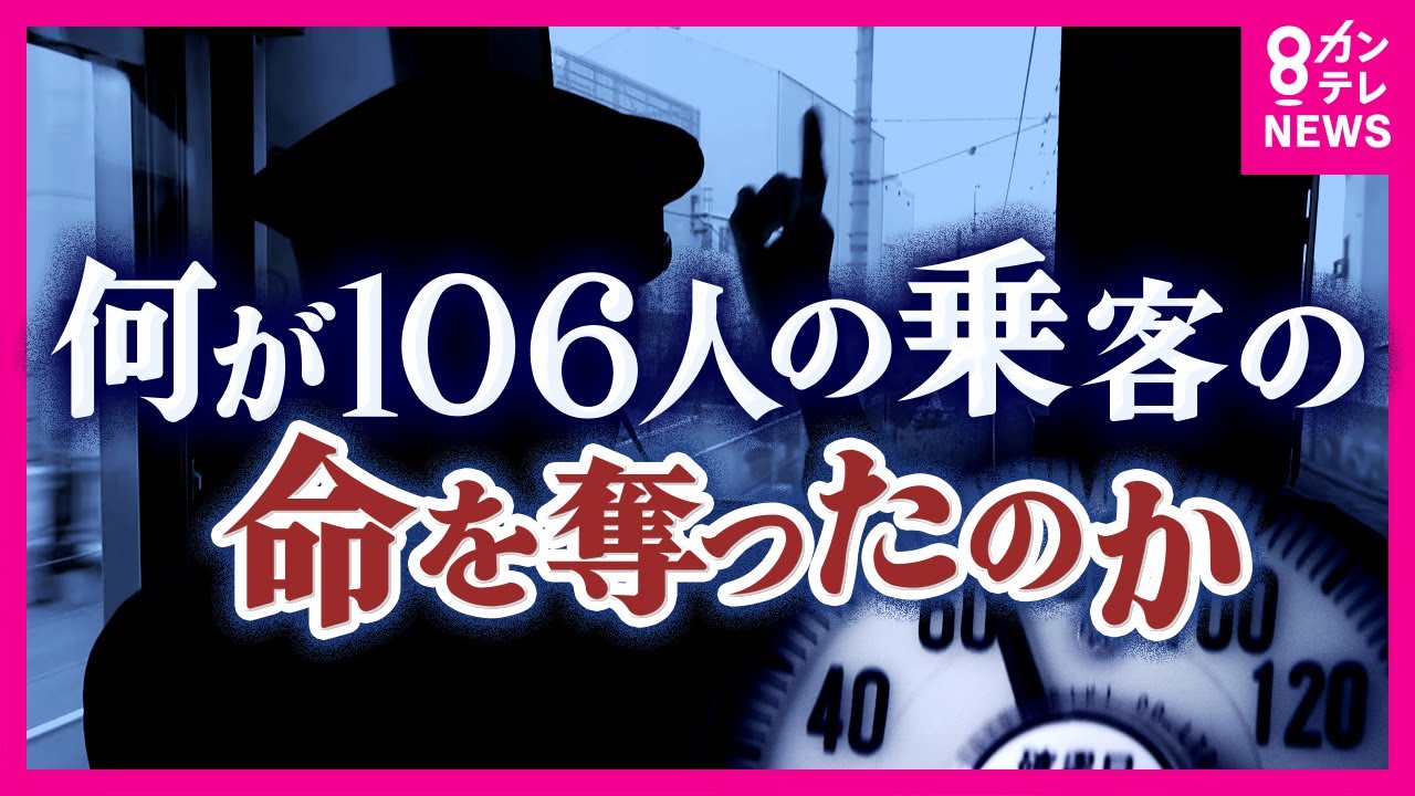 「仕掛けと仕組みはできたが…」JR福知山線事故20年、安全文化の継承に向き合う現場〈カンテレNEWS〉