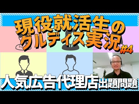【グルディス】JR東日本企画出題・22卒就活生のグルディス公開 #4【グループディスカッション解説】