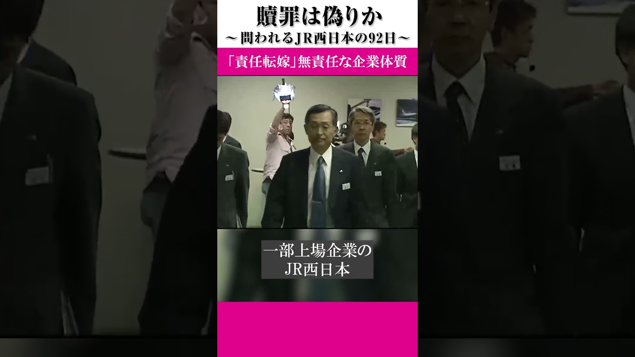 JR福知山線の脱線衝突事故から3ヶ月。なぜ「安全」が最大の優先事項とならなかったのか。JR西日本が取り組む「贖罪」の姿をみつめる　贖罪は偽りか｜#ドキュメンタリー #ザ・ドキュメント#shorts