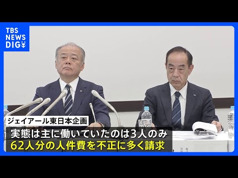 JR東日本グループ会社が国の委託事業で人件費を水増し請求 「65人勤務」が実際は「主な勤務3人」 13省庁85事業で不正の疑い｜TBS NEWS DIG