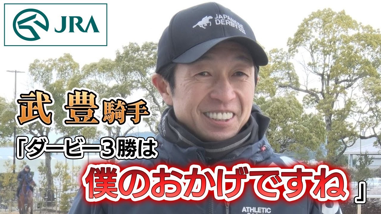 【福永祐一騎手へ】先輩・武豊騎手からメッセージ｜JRA公式