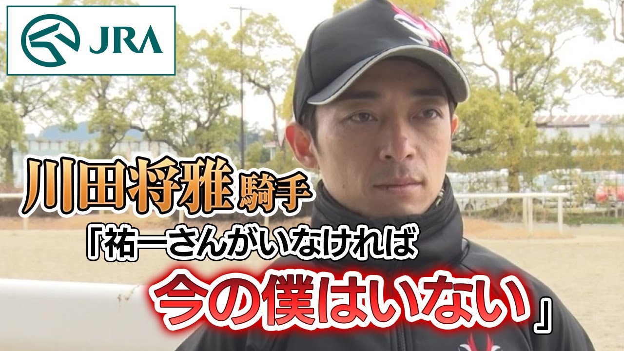 【福永祐一騎手へ】後輩・川田将雅騎手からメッセージ｜JRA公式