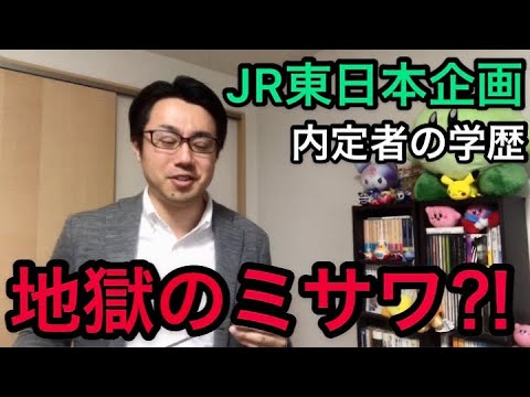 【就活】ちょ、JR東日本企画の内定者の特徴と学歴www