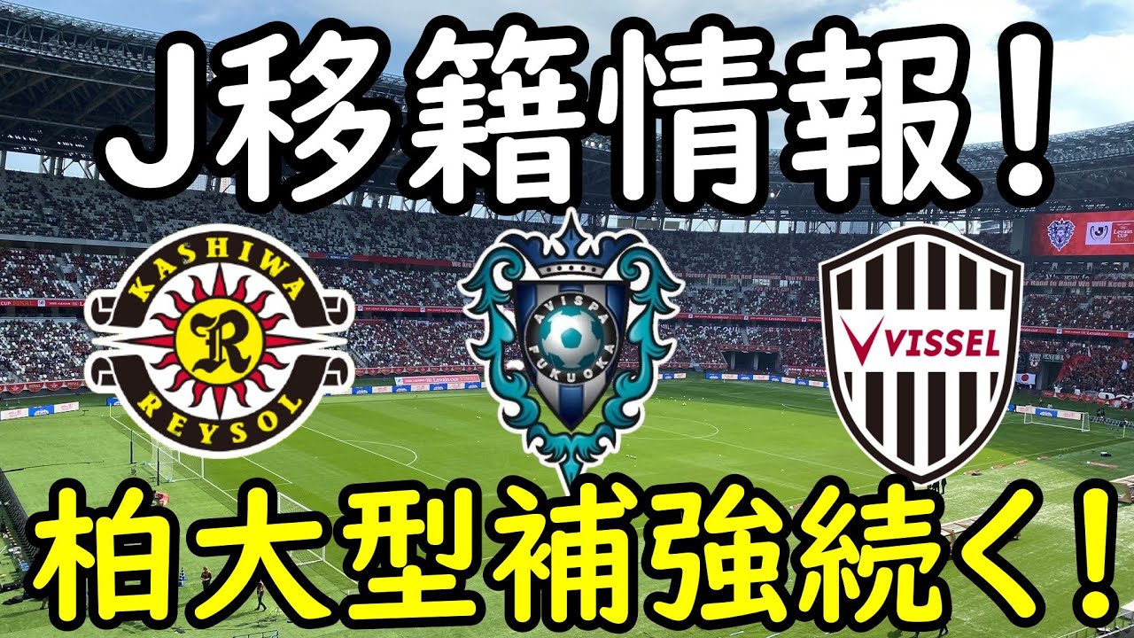 【J移籍】神戸が待望の左SB補強へ！柏は止まらない大型補強＆福岡はJ２からストライカー補強成功！【Jリーグ】