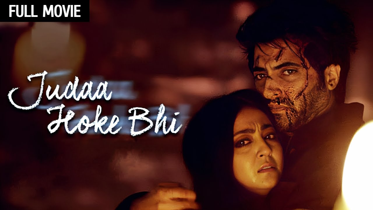 Judaa Hoke Bhi Full Movie (HD) | Akshay Oberoi, Aindrita Ray | प्यार की अनोखी कहानी