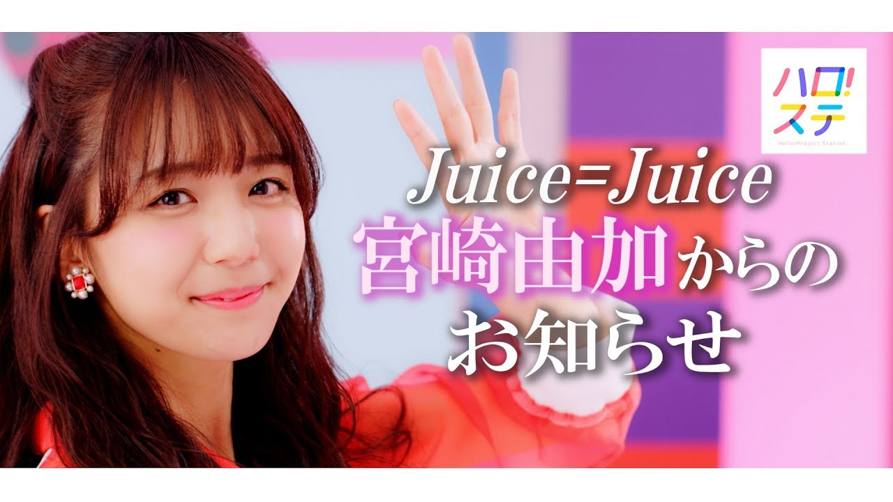 Juice=Juice 宮崎由加からのお知らせ