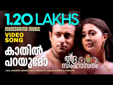 Kaathil Parayumo | Rudra Simhasanam | Video Song | Viswajith | Suresh Gopi | Shibu Gangadharan