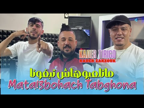 kader Tirigou Ft Zakzouk | Matal3bouhach TabGhona _ ماتلعبوهاش تبغونا | Clip Officiel 2025