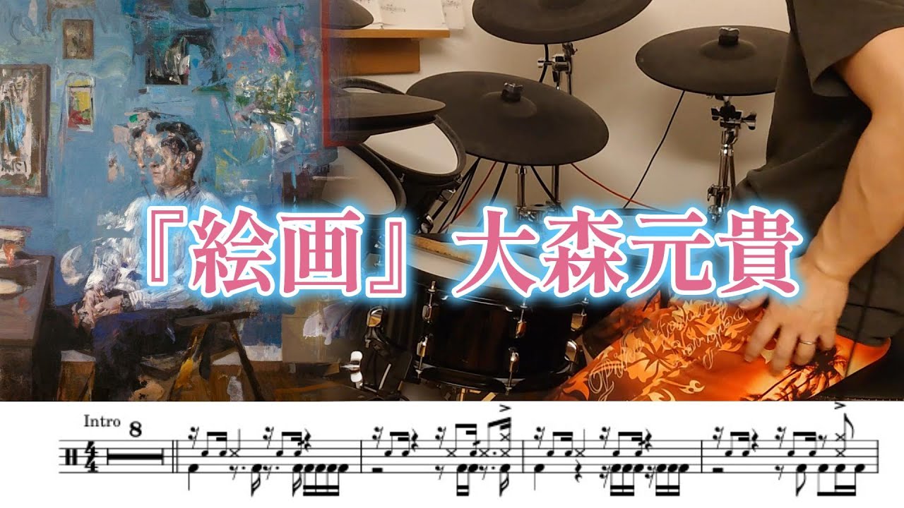 『絵画』大森元貴【ドラム】※譜面足元歌詞付き【叩いてみた】kaiga