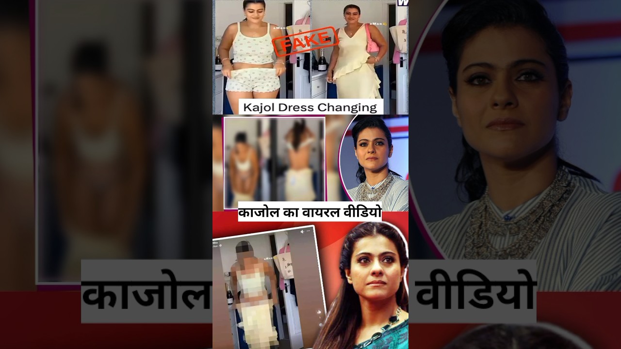 Kajol ka viral video MMS #shorts #bollywood #trending #viral #video #viralvideos #new #news #luxury