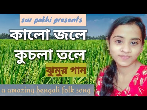 KALO JOLE KUCHLA TOLE  ! BANGLA FOLK  SONG  ! SUR  PAKHI