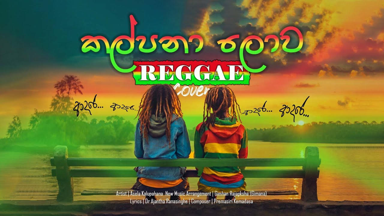 Kalpana Lowa (කල්පනා ලොව) | Reggae Cover | Asela Kalupahana