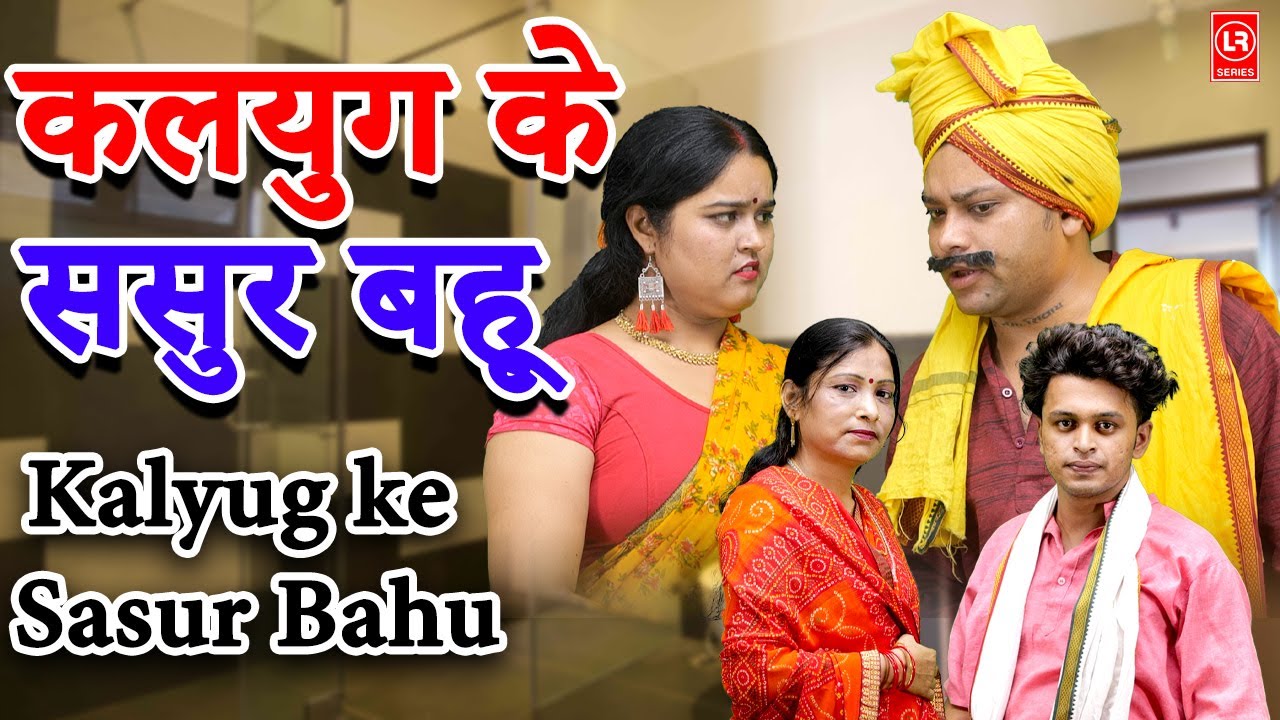 Kalyug Ke Sasur Bahu  || कलयुग के ससुर बहू  | Crime Desi | Lala Cassete HD
