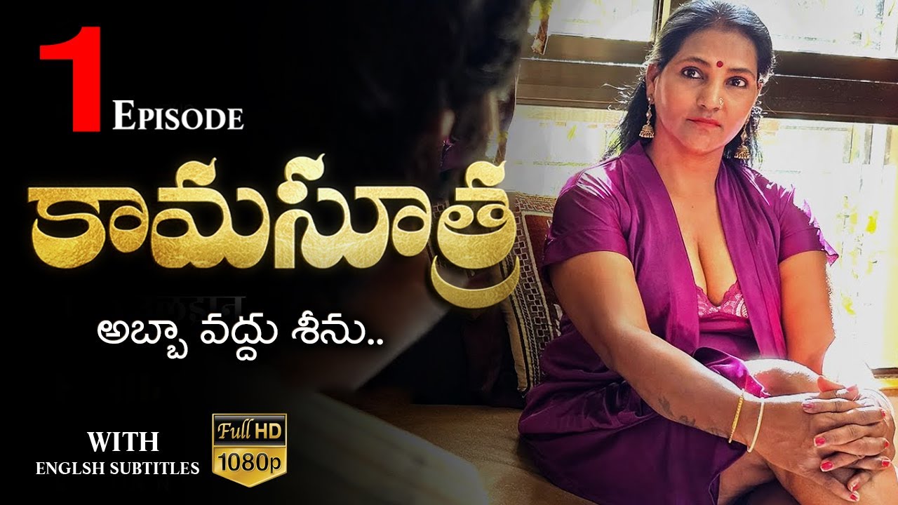 Kamasutra (కామసూత్ర - అబ్బా వద్దు శీను) Part 1 | Webseries 2024 | English Subtitles Curtain Raisers