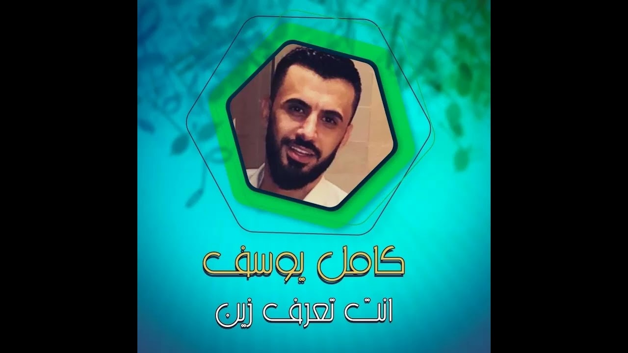 Kamel Yosef - انت تعرف زين Best part looped (Al Mosiqar Type Beat - الفأر الموسيقار ريميكس) | 1 hour