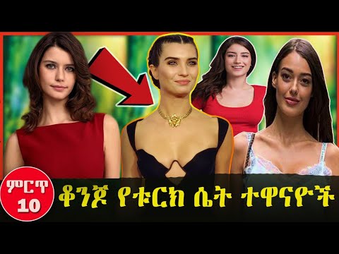 kana tv : ምርጥ 10 የቱርክ አማላይ ሴት አክተሮች ተጋለጡ | የኛ ሰፈር ያላለቀ ፍቅር ወሲብ ኢትዮጵያ Ethiopia hottest actress