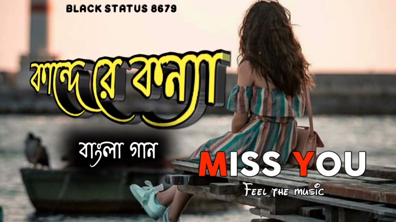 Kande Re Konna💔 [কান্দে রে কন্যা] Bengali Sad Full Song | Bengali Folk Song |