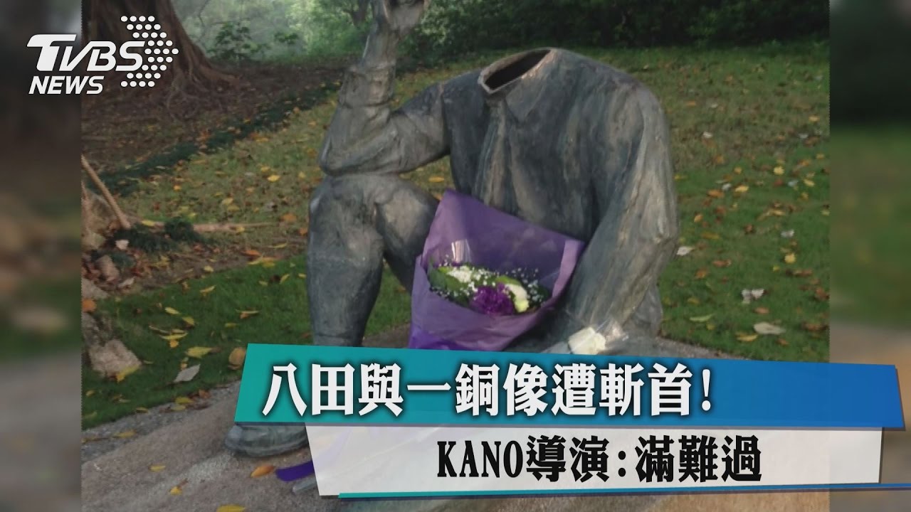 八田與一銅像遭斬首!KANO導演：滿難過