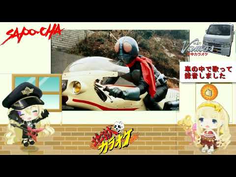 【特撮】仮面ライダー　子門真人　たたかえ！サイクロン　真伊サポちゃん　karaoke うたってみた　full cover 原曲キー　ボイスカット版自作カラ音源　車中歌唱　編集日23 3 1