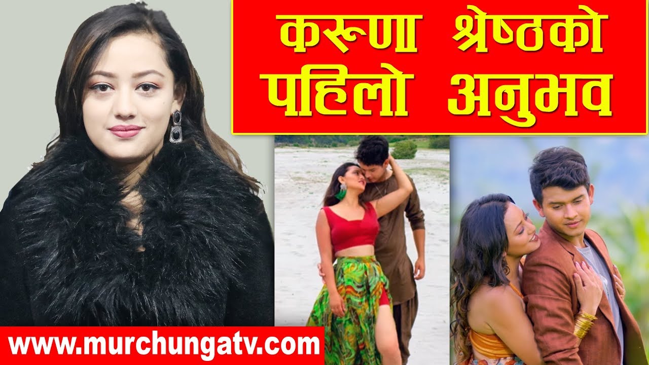 Karuna Shrestha | 100 Kada 10 | करुणाको पहिलो अनुभव | Nepali Movie Press Meet Hetauda | Murchunga TV