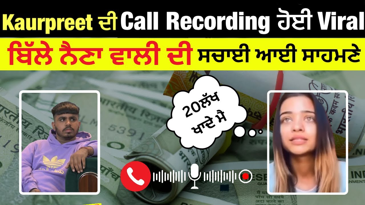Kaurpreet ਦੀ Call recording ਹੋਈ Viral 🔥35 ਨਹੀਂ ਬਲਕਿ 20 ਲੱਖ ਦਾ ਹੋਇਆਂ ਧੋਖਾ | Kaurpreet Akash video