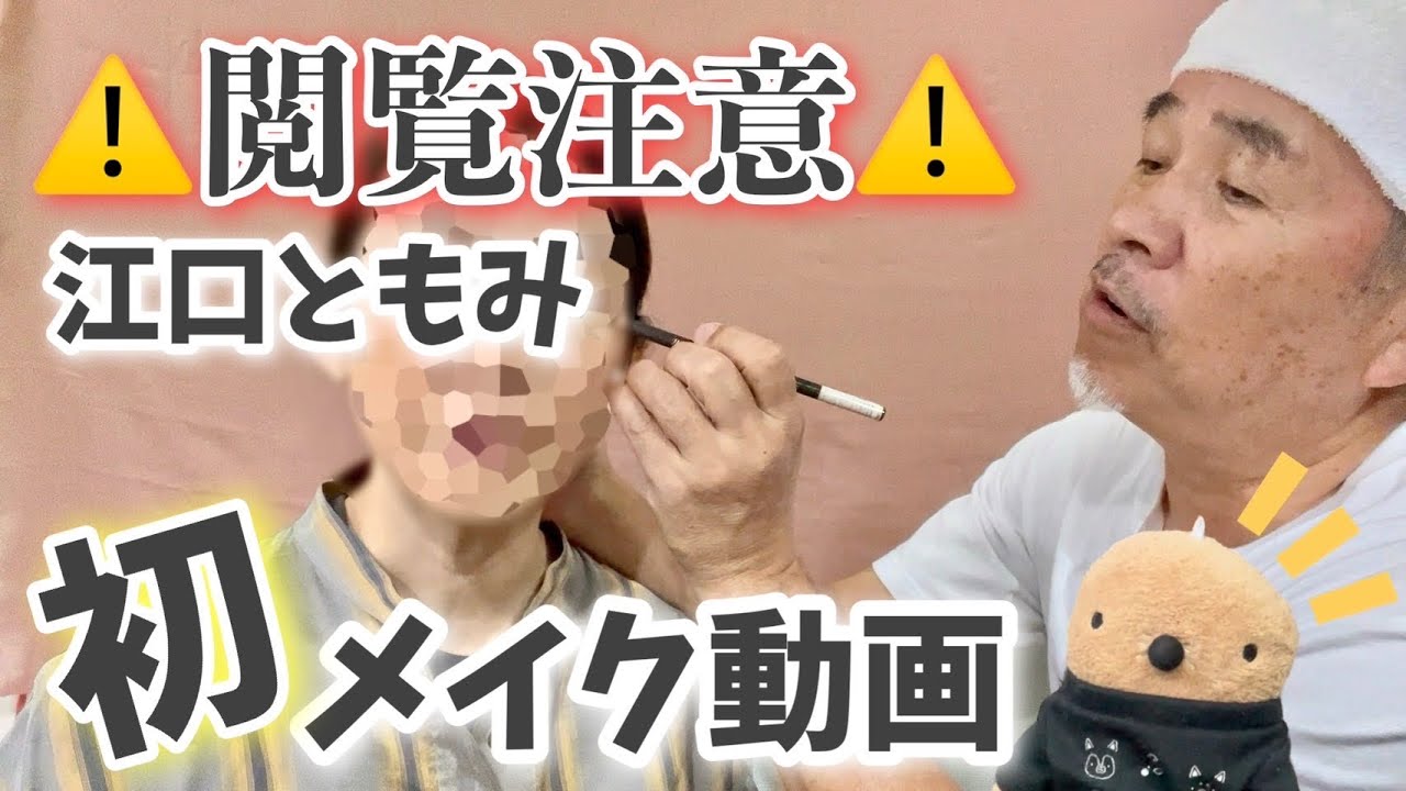 【閲覧注意‼️】江口ともみの変身メイク〜KEKKO降臨〜