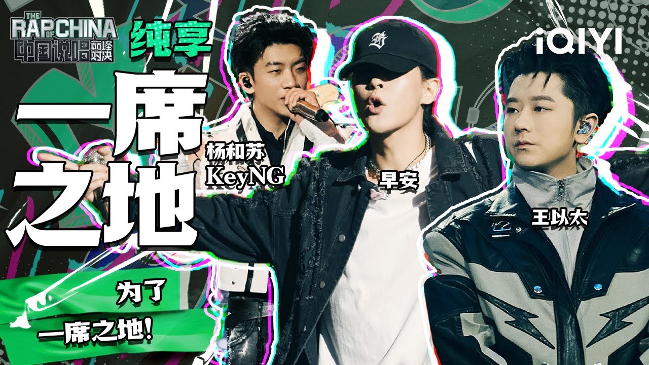纯享丨杨和苏KeyNG/早安/王以太《一席之地》 为自己夺得一席之地 | 中国说唱巅峰对决 EP5 | THE RAP OF CHINA | iQIYI精选