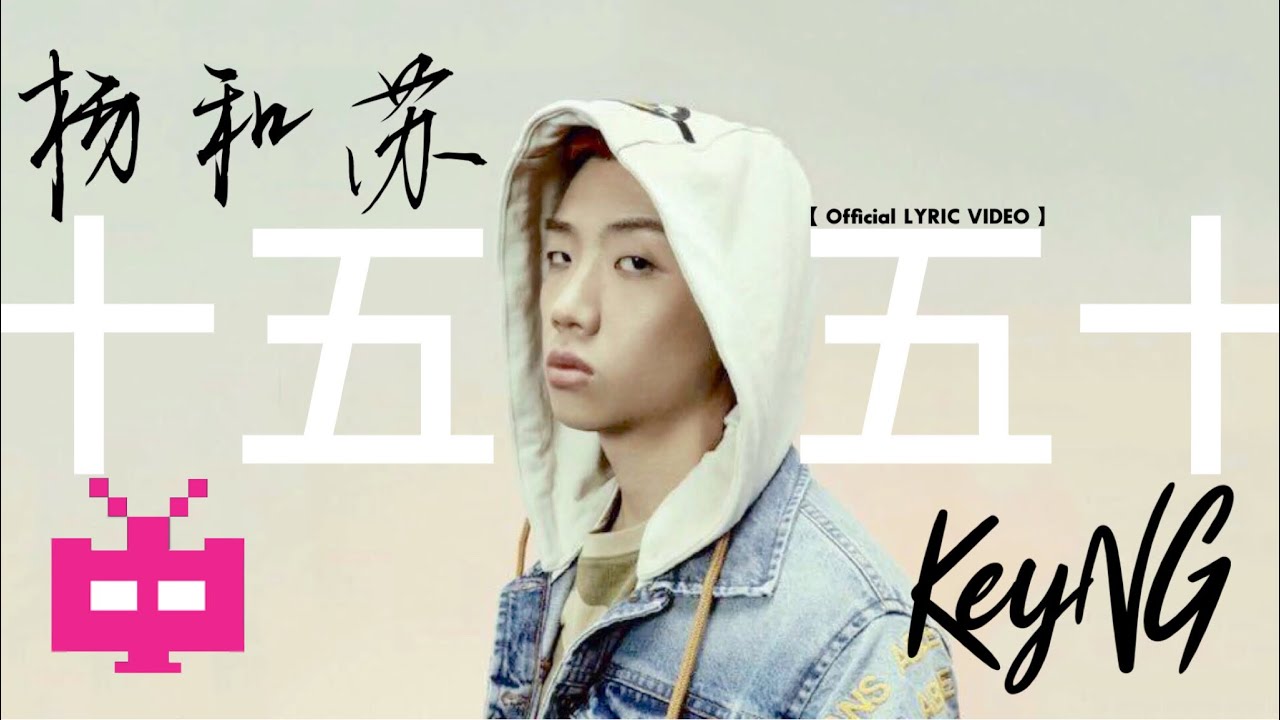 杨和苏KeyNG  ：十五五十 【 Official LYRIC VIDEO 】