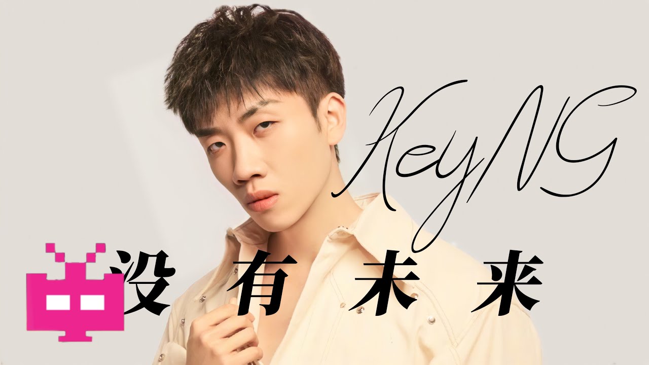 杨和苏KeyNG - 《没有未来》 AUDIO ONLY