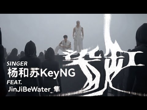 楊和蘇KeyNG｜《染缸》MV feat. JinJiBeWater_隼