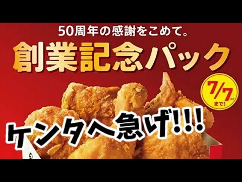 【KFC】ケンタッキーが創業50周年！！創業記念パックを出しました！！