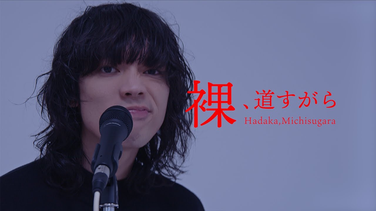 Khaki - 裸、道すがら (Official Music Video)