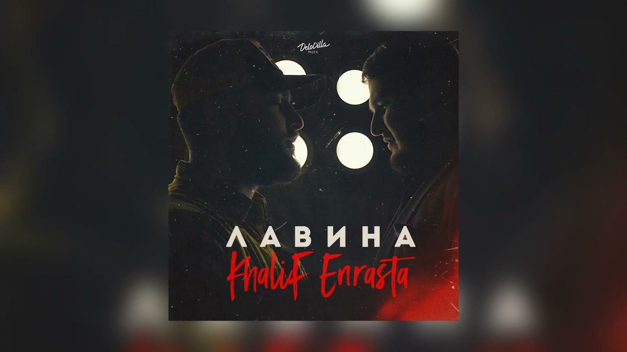 Khalif & Enrasta - Лавина (Премьера песни 2022)