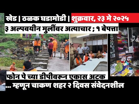 KHED | ठळक घडामोडी | Friday, May 23, 2025 | Highlights | PUNE LIVE