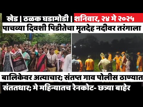 KHED | ठळक घडामोडी | Saturday, May 24, 2025 | Highlights | PUNE LIVE