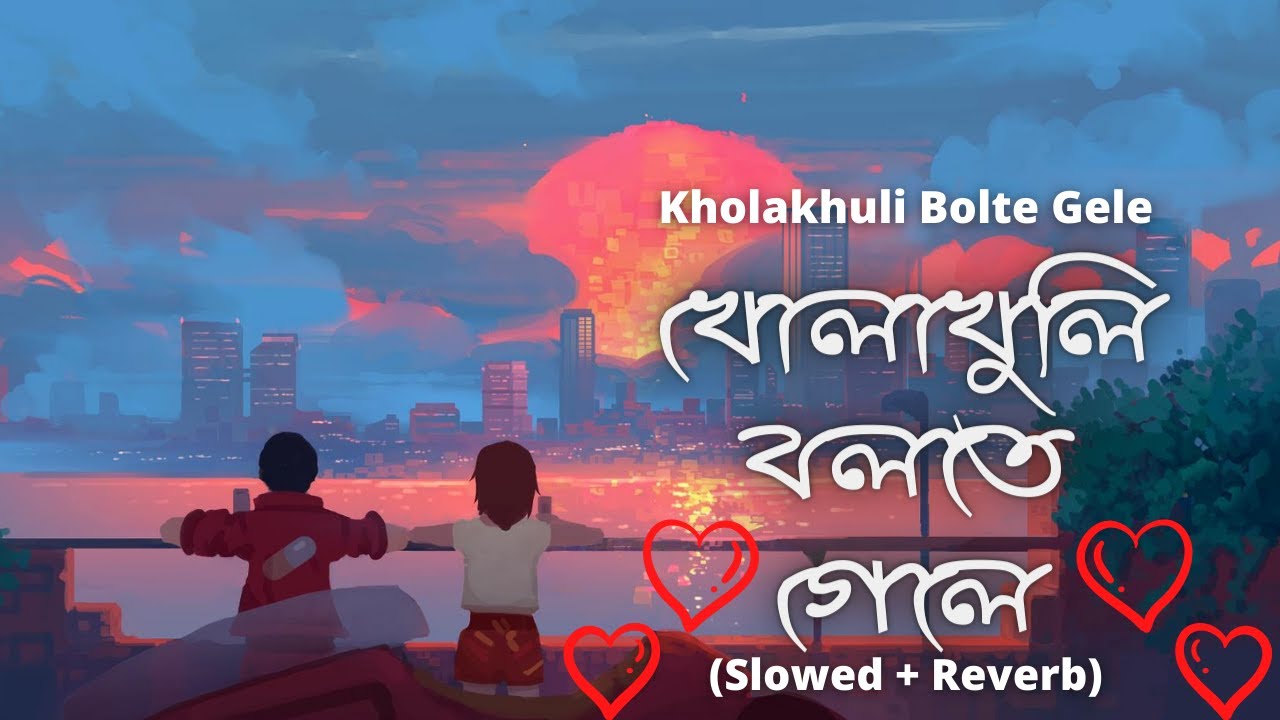 Kholakhuli Bolte Gele ❤️ (খোলাখুলি বলতে গেলে) Slowed + Reverb | Raj Barman | Bengali Lofi |Love Lofi