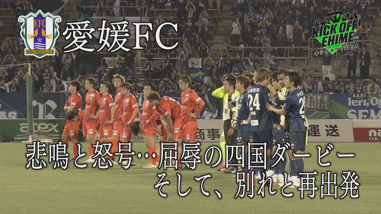 【四国ダービー】失意の結果とともに、チームは新体制へ。Ｊ２残留に向けて、前へ…前へ…！！！KICK OFF! EHIME　2025年5月24日放送回