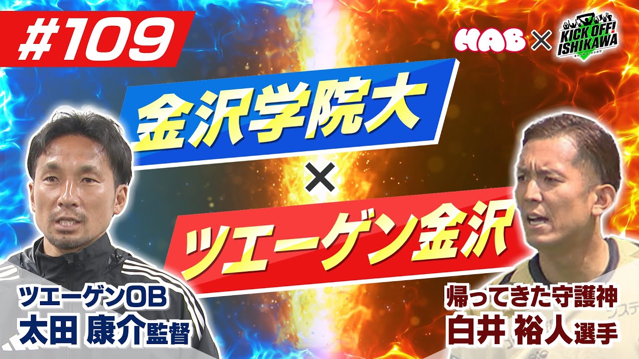 大学生対プロの真剣勝負　金沢学院大ツエーゲンに挑む【KICK OFF! ISHIKAWA】（２０２５年５月１８日放送分）