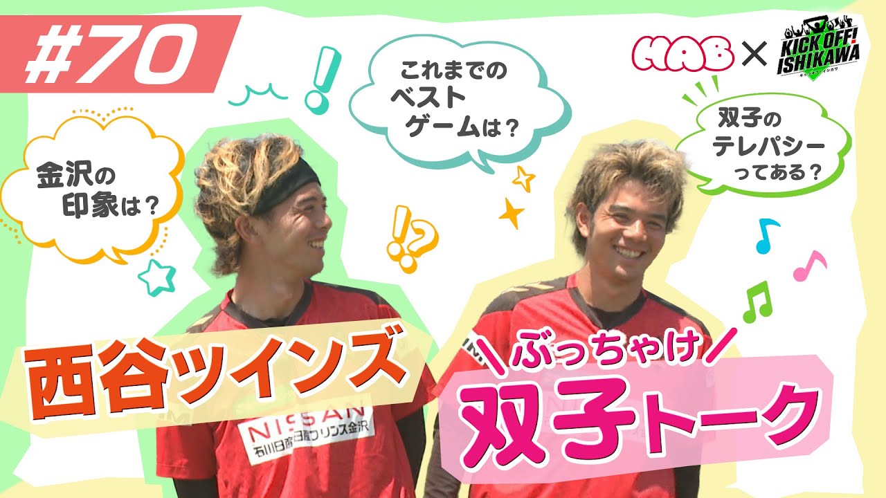 西谷ツインズ特別出演！ツエーゲン金沢・西谷優希選手・和希選手のトークをたっぷりと！！【KICK OFF! ISHIKAWA】（２０２４年８月１８日放送分）