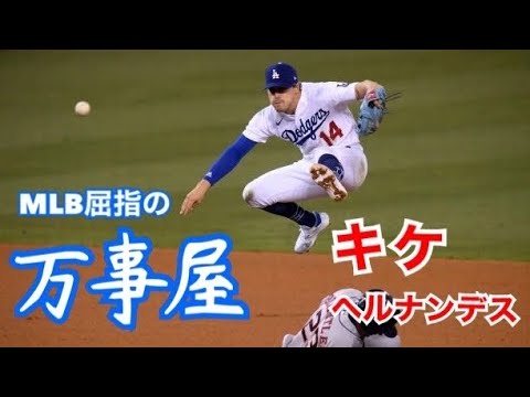 内野も外野も超一流の万能選手　キケ・ヘルナンデス【Kike Hernandez】