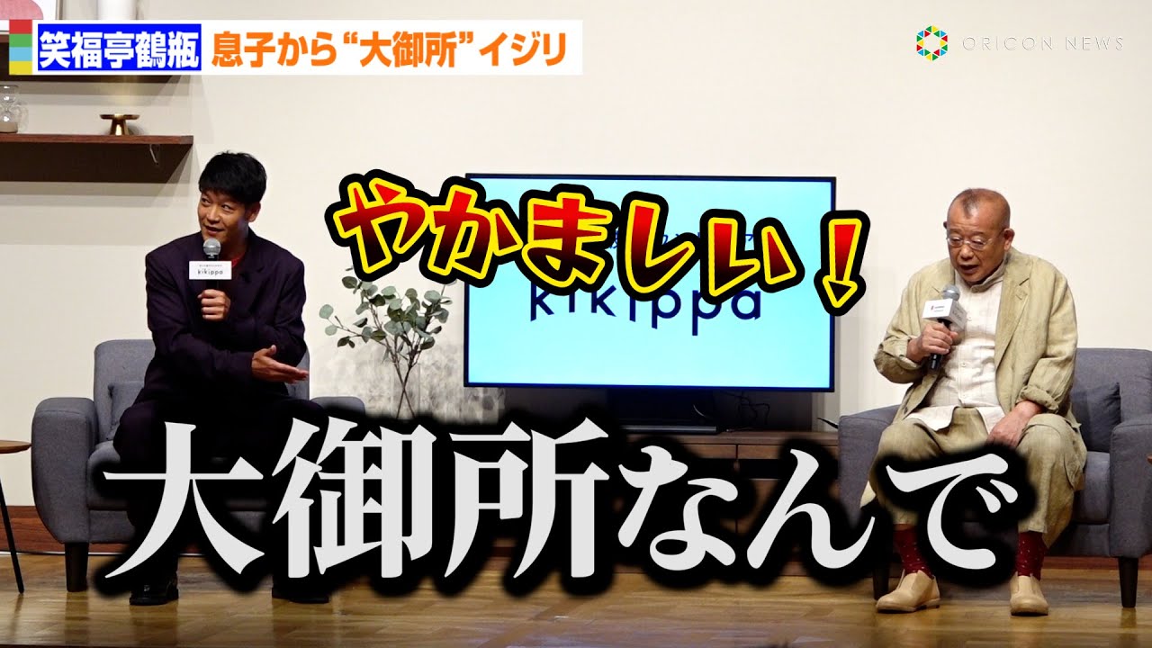 笑福亭鶴瓶、息子・駿河太郎に容赦ないツッコミでまるで漫才コンビ　テレビスピーカー『kikippa』ブランドアンバサダー就任発表イベント