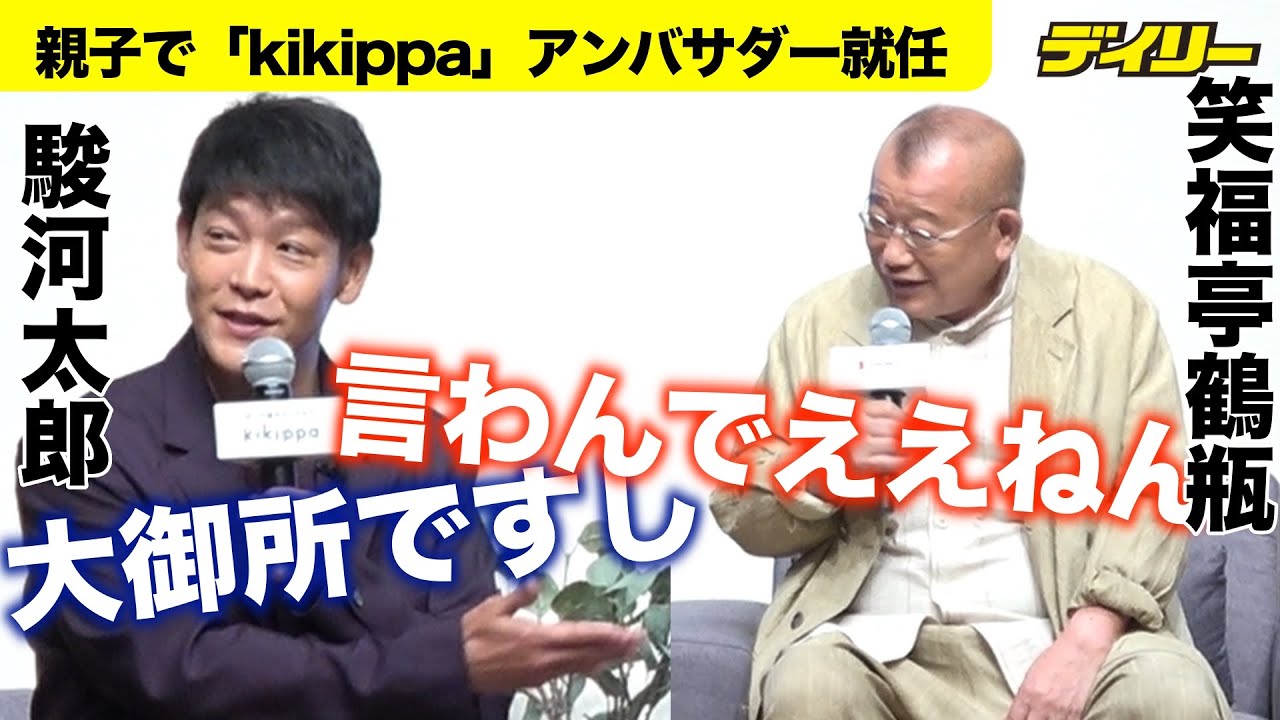 笑福亭鶴瓶＆駿河太郎がトークショーで共演　まるで親子漫才「kikippa」アンバサダー就任