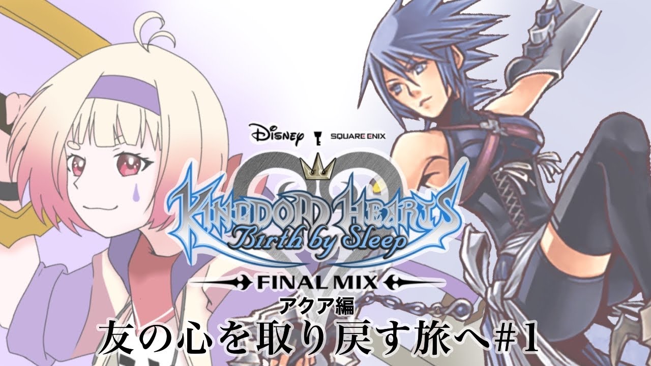 【KINGDOM HEARTS Birth by Sleep -FINAL MIX-アクア編】友の心を取り戻す旅へ#1
