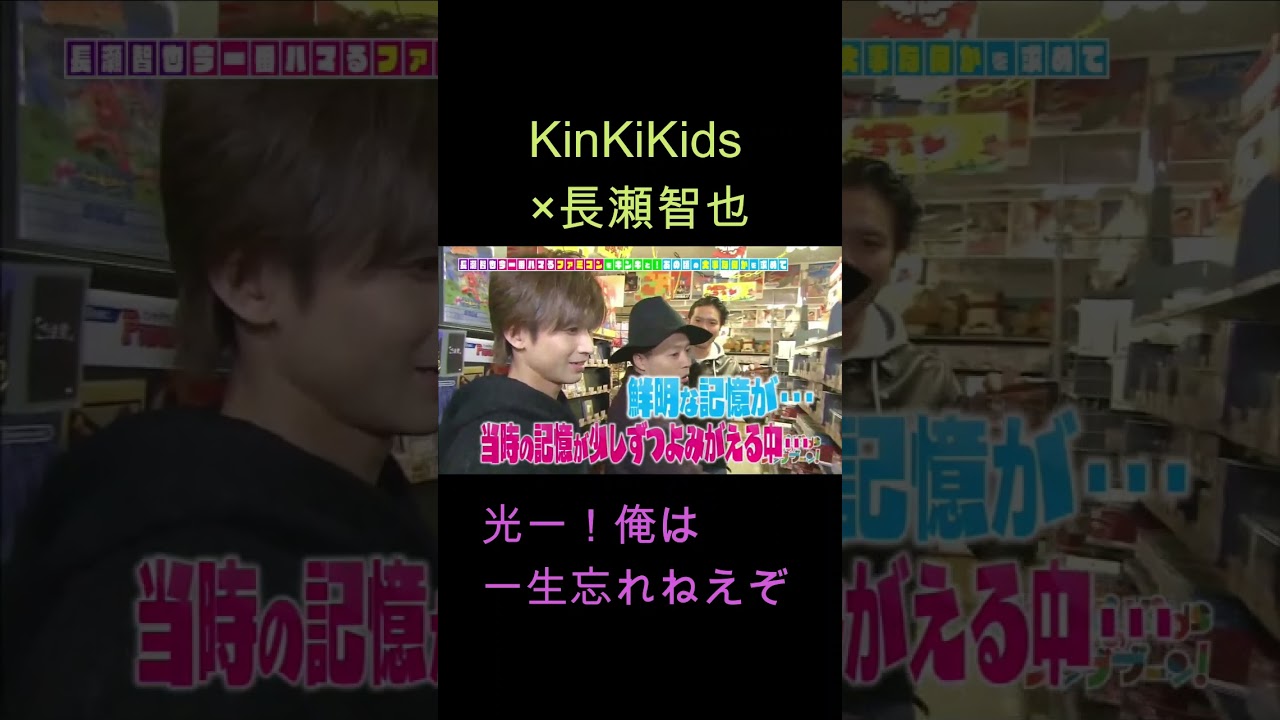 KinKiKids ×長瀬智也（光一！俺は一生忘れねえぞ）