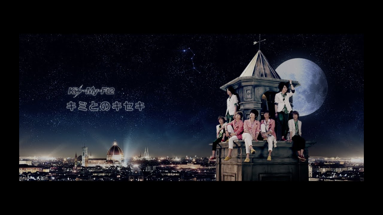 Kis-My-Ft2 / 「キミとのキセキ」Music Video