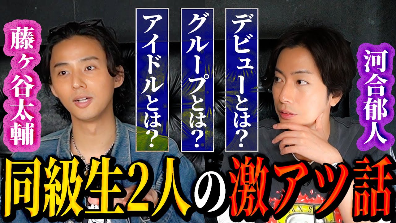 【河合郁人】同い年の戦友・Kis-My-Ft2藤ヶ谷太輔と２人きりで腹を割って話したら、めちゃめちゃ濃い話になりました