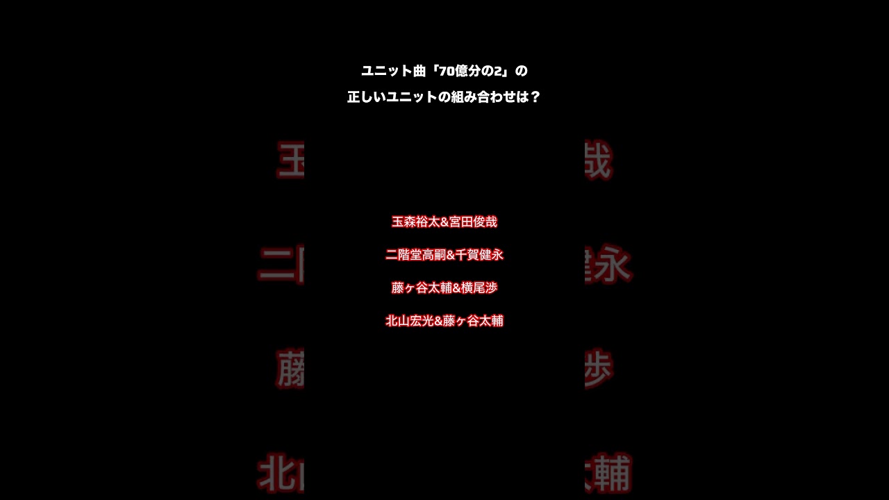 Kis-My-Ft2 ユニット曲クイズ　70億分の2のユニットは？#shorts #キスマイ#kismyft2 #北山宏光#千賀健永#宮田俊哉#横尾渉#藤ヶ谷太輔#玉森裕太#二階堂高嗣