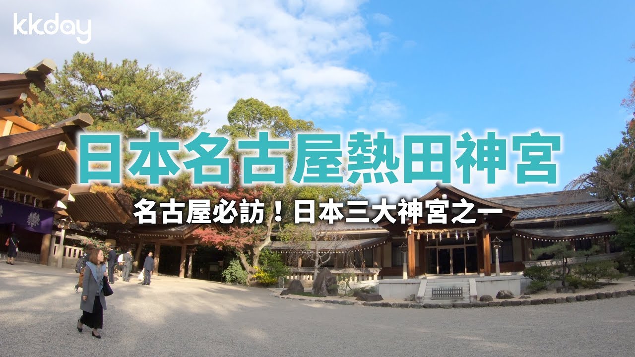【日本旅遊攻略】名古屋必去熱田神宮，日本最古老的神宮｜KKday