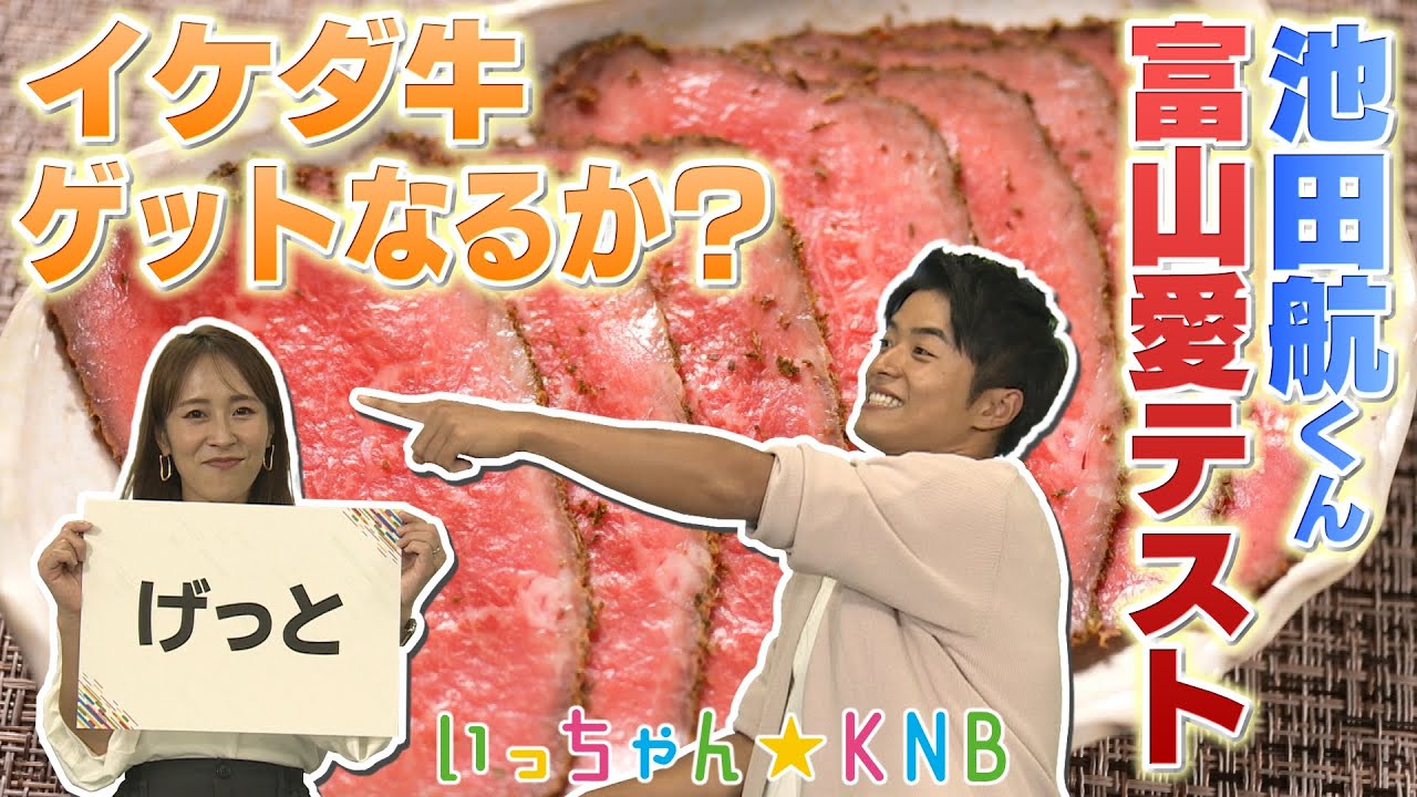 【俳優・池田航くん】富山愛テスト・後編【いっちゃん☆KNB】